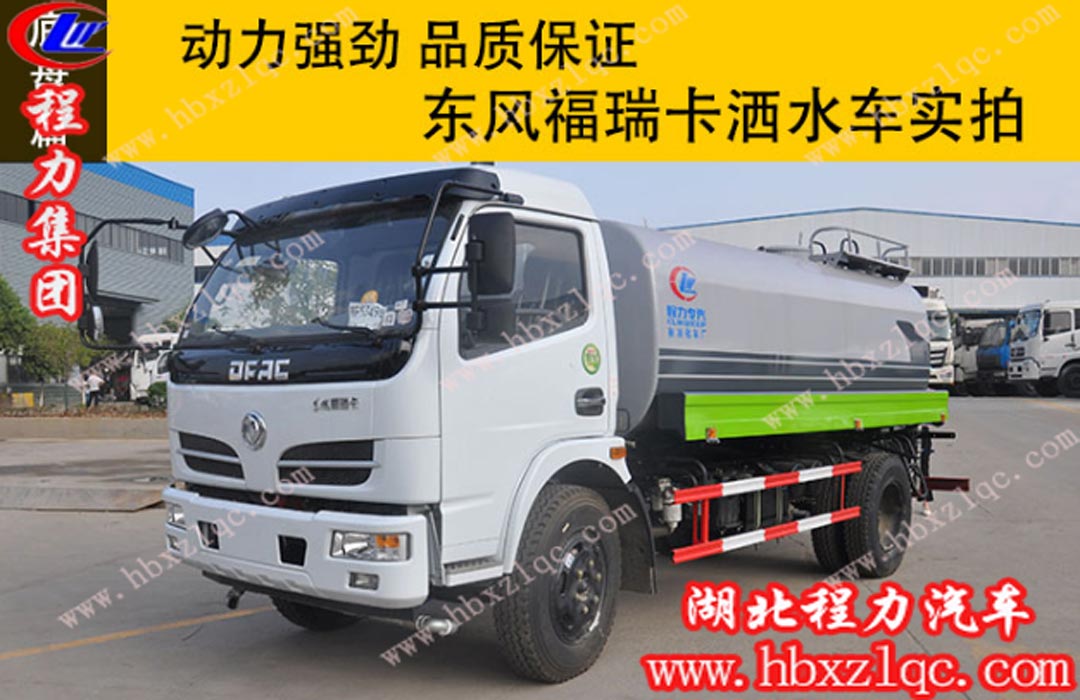 程力東風福瑞卡灑水車實拍，動力強勁，品質(zhì)保證！