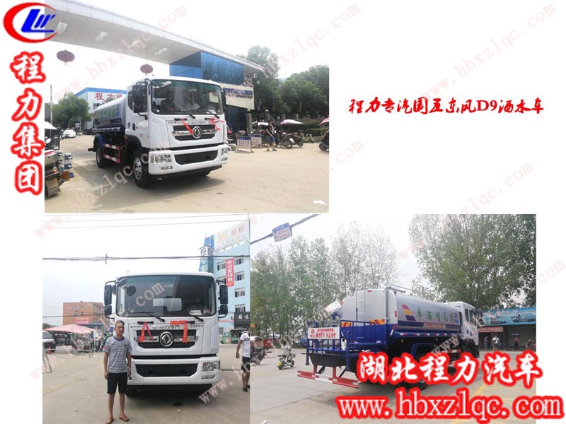 程力集團東風D9系列灑水車，無論是國五還是國六，始終是熱銷款
